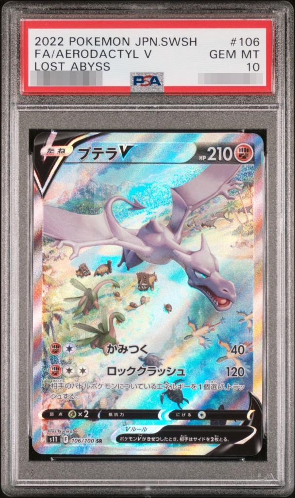 【PSA10鑑定済】プテラV(SA)《SR》{106/100}[その他]