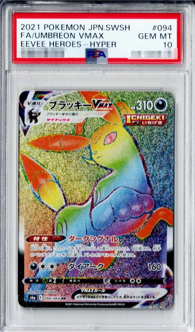【PSA10鑑定済】ブラッキーVMAX《HR》{094/069}[その他]