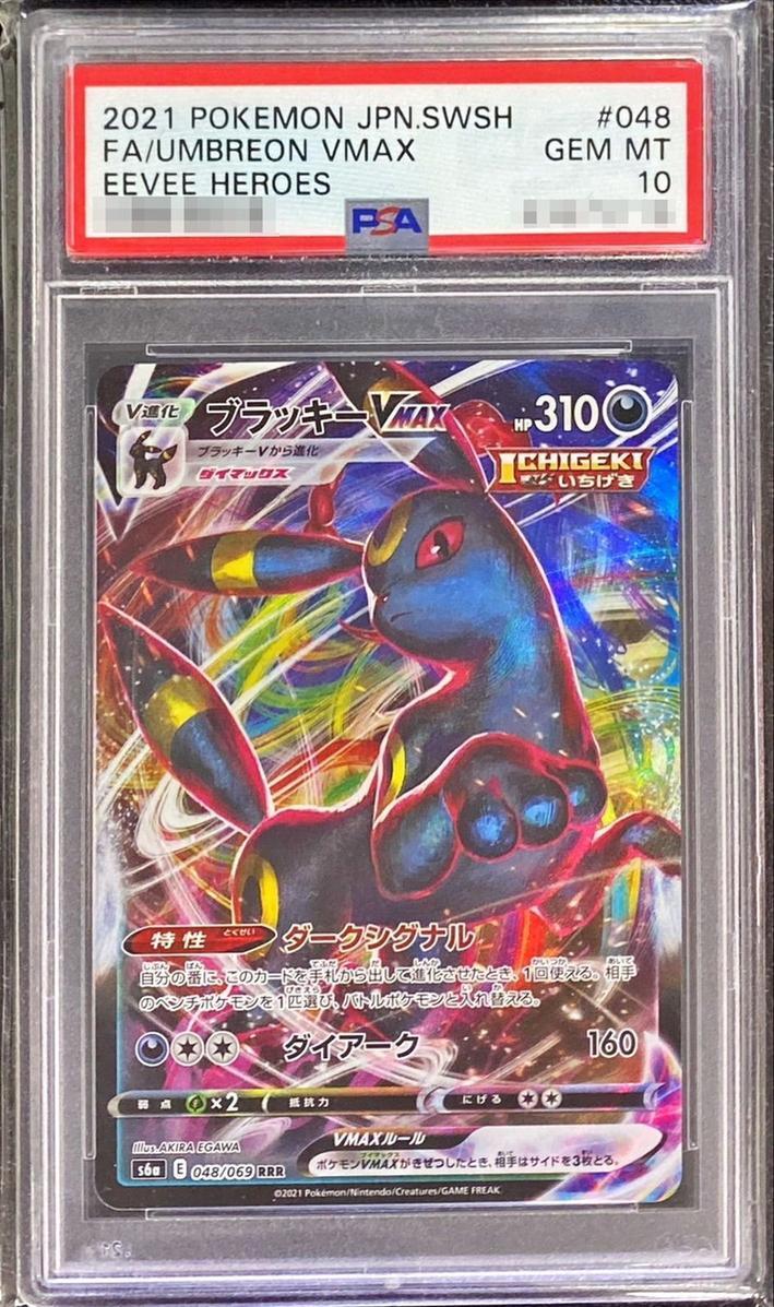 【PSA10鑑定済】ブラッキーVMAX《RRR》{048/069}[その他]