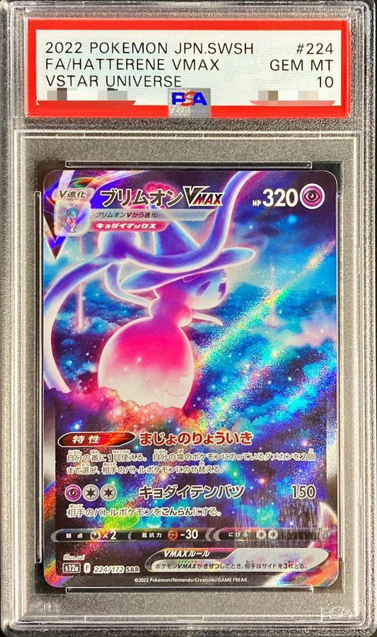【PSA10鑑定済】ブリムオンVMAX《SAR》{224/172}[その他]