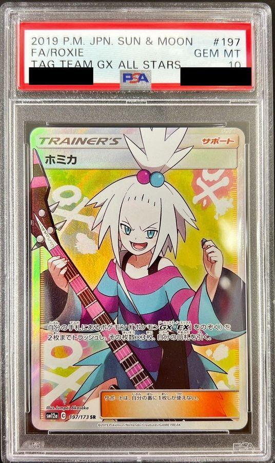 【PSA10鑑定済】ホミカ《SR》{197/173}[その他]