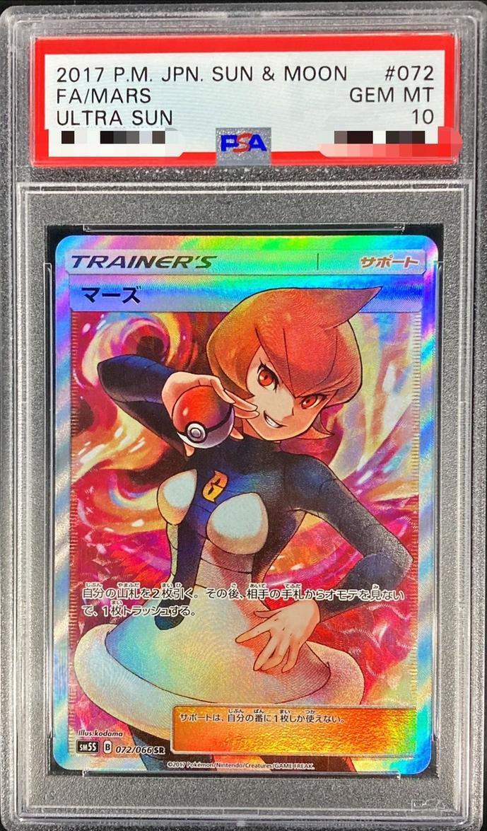 【PSA10鑑定済】マーズ《SR》{072/066}[その他]