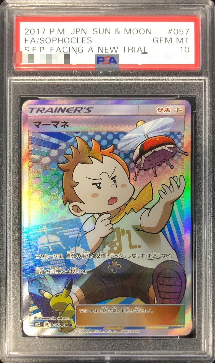 【PSA10鑑定済】マーマネ《SR》{057/049}[その他]