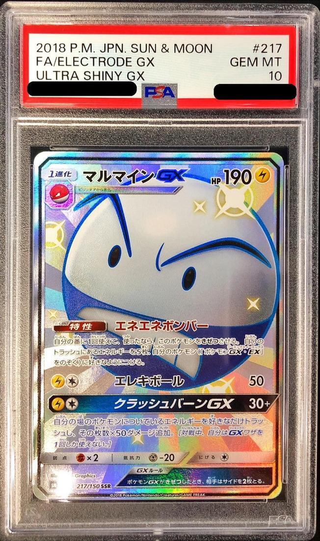 【PSA10鑑定済】マルマインGX《SSR》{217/150}[その他]