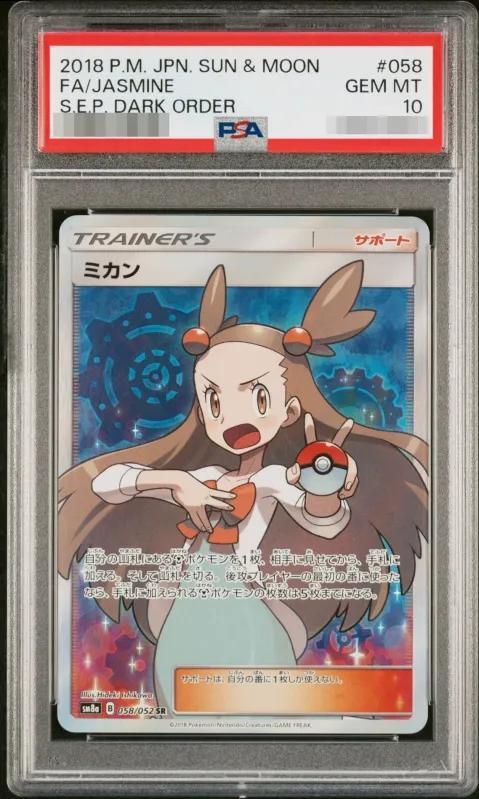 【PSA10鑑定済】ミカン《SR》{058/052}[その他]