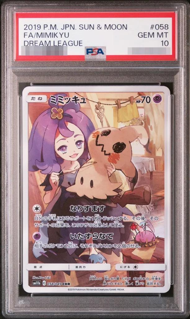 【PSA10鑑定済】ミミッキュ《CHR》{058/049}[その他]