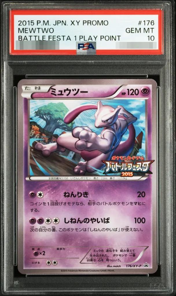 【PSA10鑑定済】ミュウツー(バトルフェスタ2015)《P》{176/XY-P}[その他]