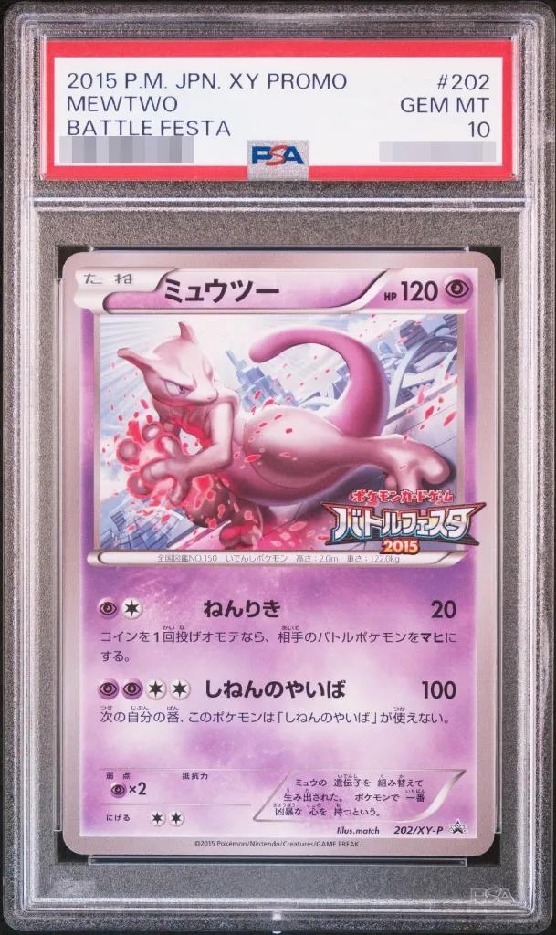 【PSA10鑑定済】ミュウツー(バトルフェスタ2015)《P》{202/XY-P}[その他]