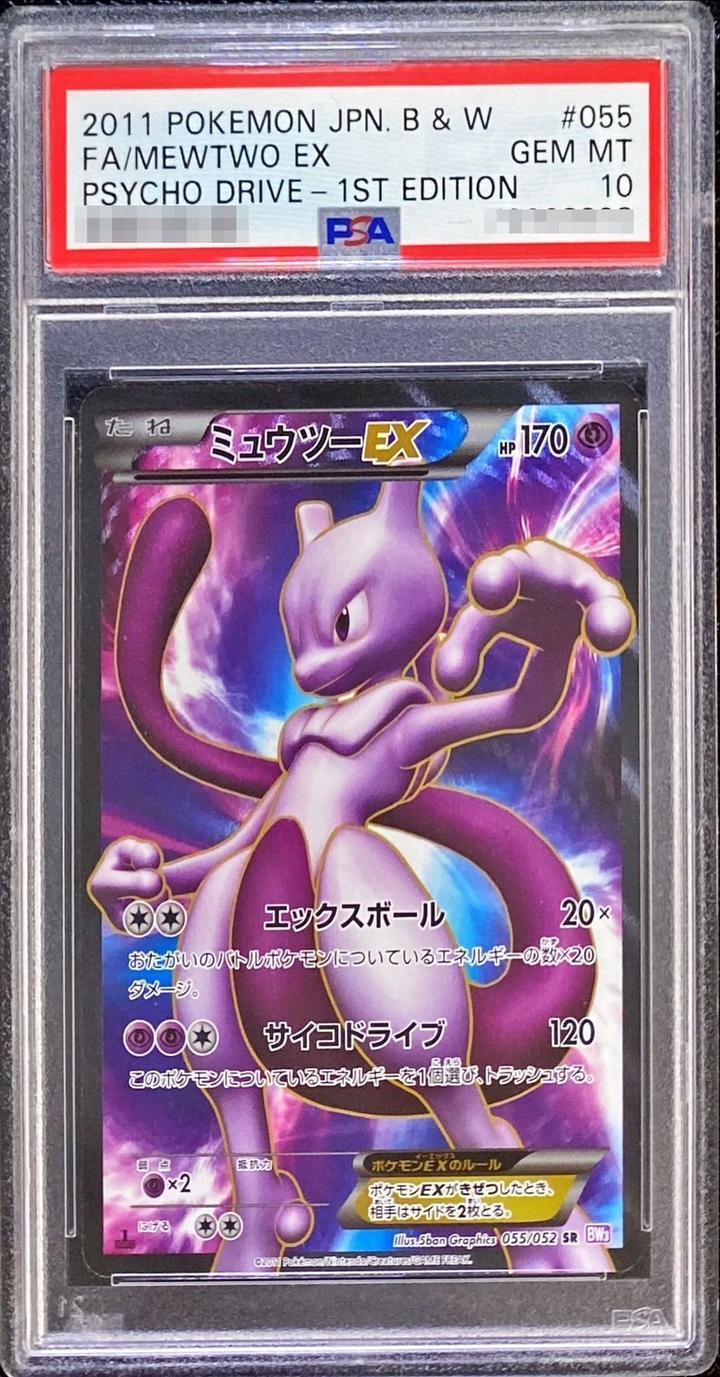 【PSA10鑑定済】ミュウツーEX《SR》{055/052}[その他]