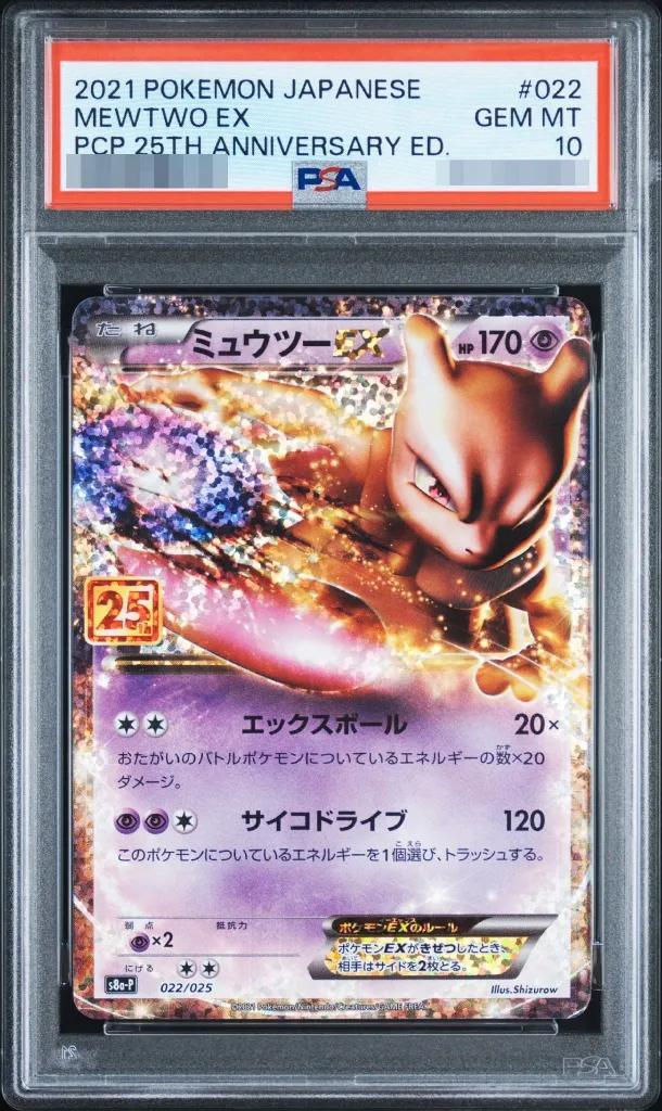 【PSA10鑑定済】ミュウツーEX(25th)《P》{022/025}[その他]