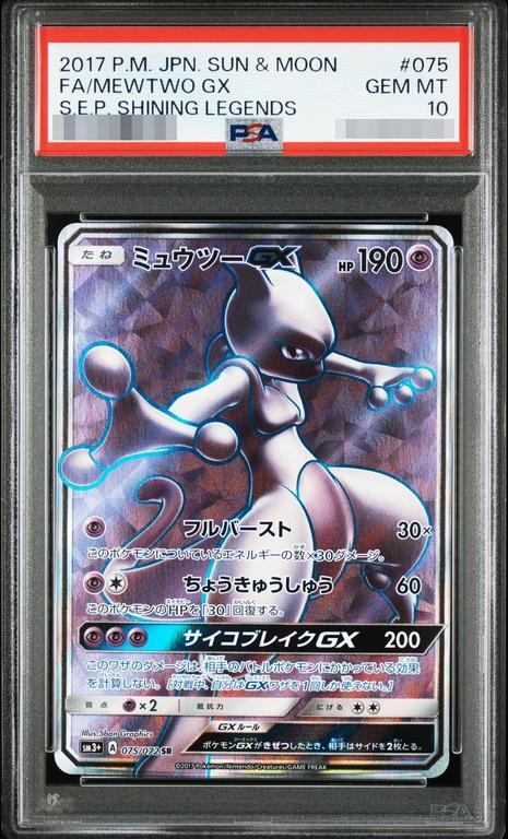 【PSA10鑑定済】ミュウツーGX《SR》{075/072}[その他]