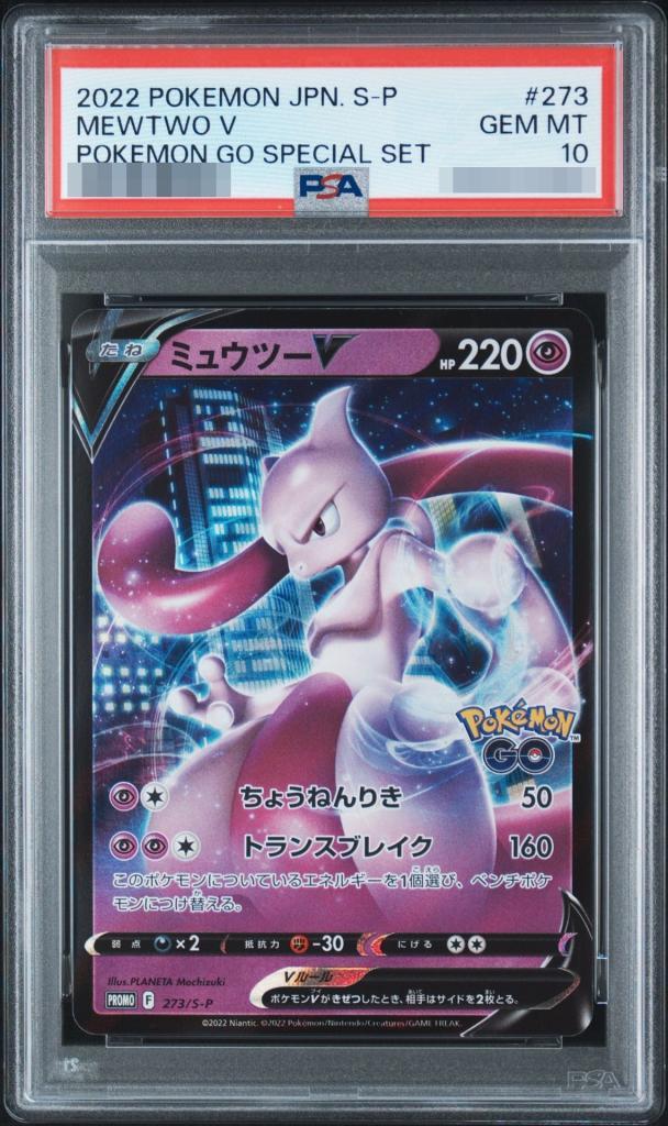 【PSA10鑑定済】ミュウツーV(RR仕様)《P》{273/S-P}[その他]