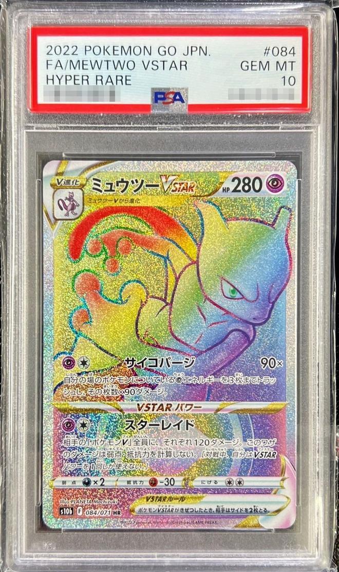 【PSA10鑑定済】ミュウツーVSTAR《HR》{084/071}[その他]