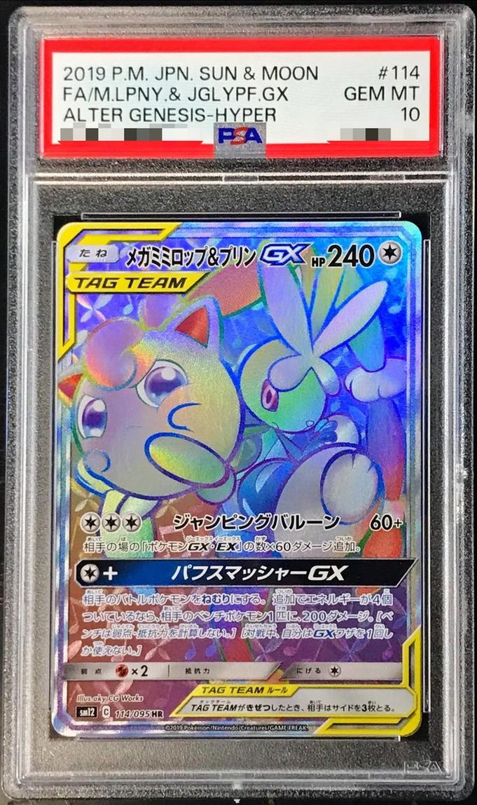【PSA10鑑定済】メガミミロップ＆プリンGX《HR》{114/095}[その他]