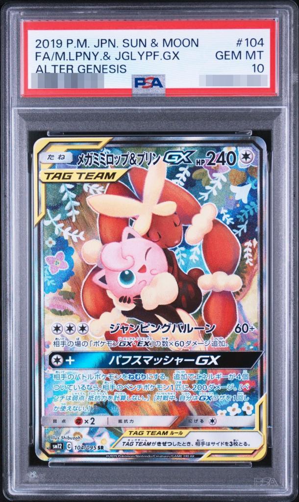【PSA10鑑定済】メガミミロップ＆プリンGX(SA)《SR》{104/095}[その他]