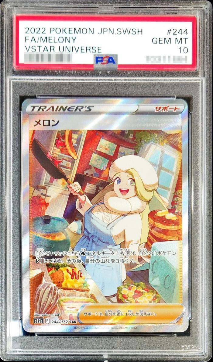 【PSA10鑑定済】メロン《SAR》{244/172}[その他]