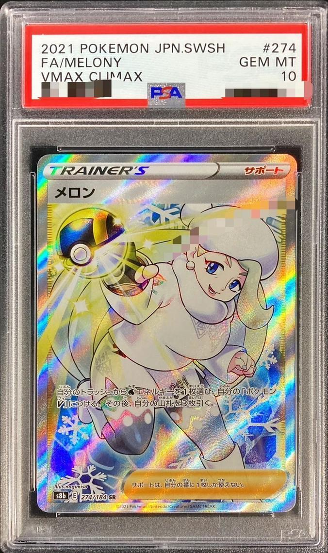 【PSA10鑑定済】メロン《SR》{274/184}[その他]