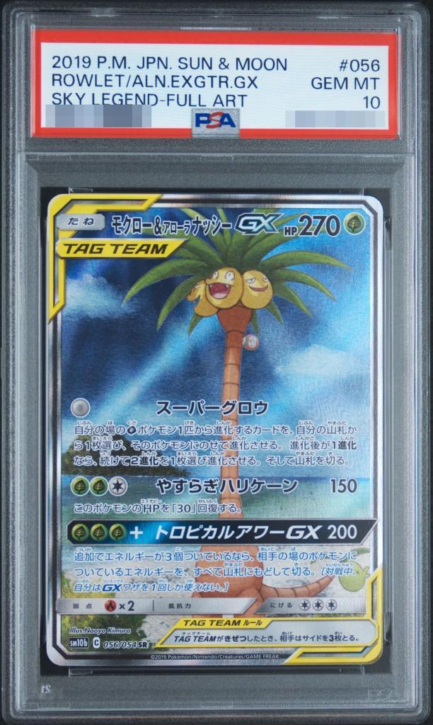 【PSA10鑑定済】モクロー＆アローラナッシーGX(SA)《SR》{056/054}[その他]