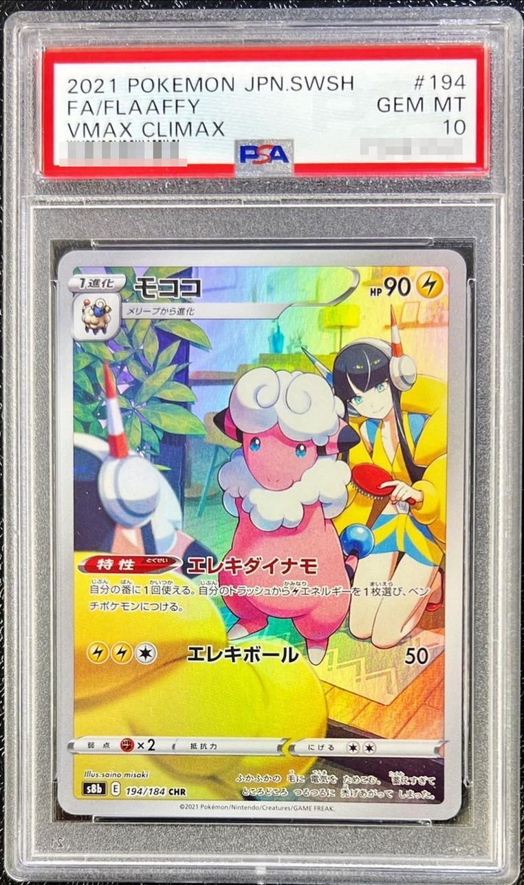 【PSA10鑑定済】モココ《CHR》{194/184}[その他]