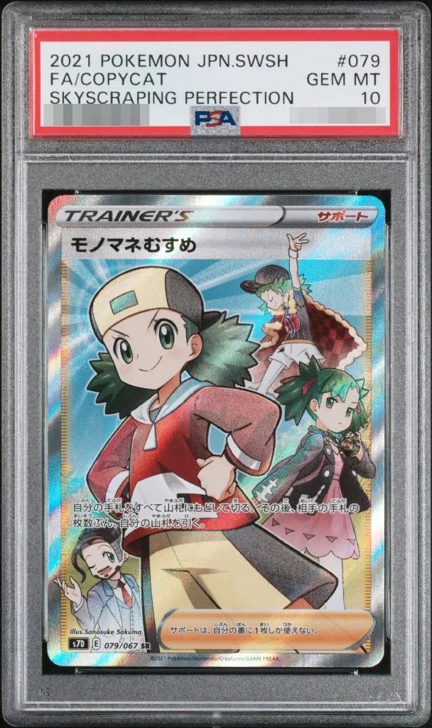 【PSA10鑑定済】モノマネむすめ《SR》{079/067}[その他]
