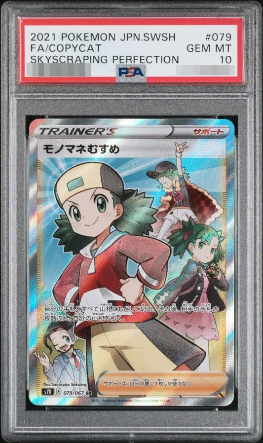 【PSA10鑑定済】モノマネむすめ《SR》{079/067}[その他]