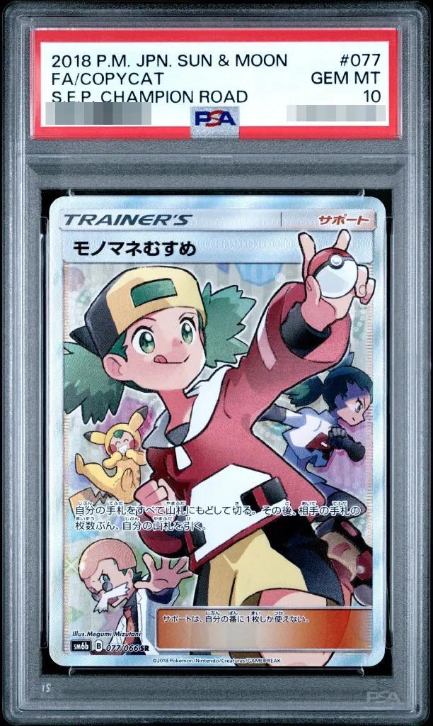 【PSA10鑑定済】モノマネむすめ《SR》{077/066}[その他]