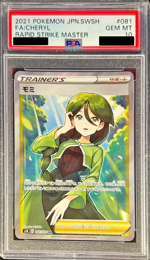 【PSA10鑑定済】モミ《SR》{081/070}[その他]