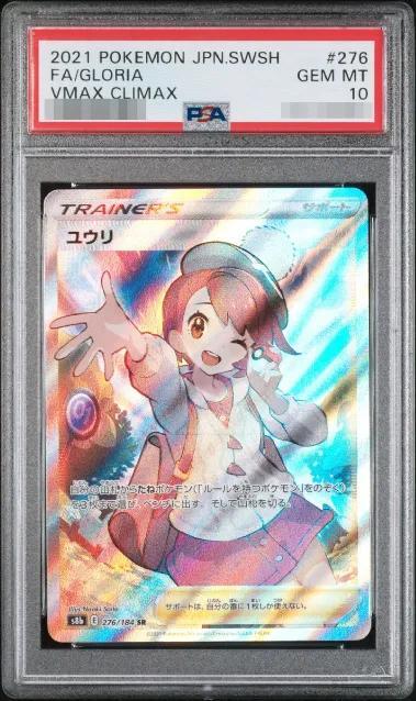 【PSA10鑑定済】ユウリ《SR》{276/184}[その他]