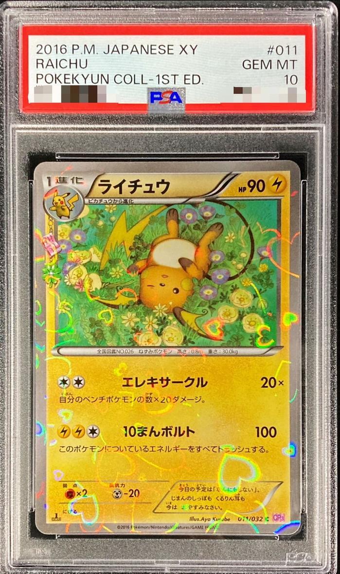 【PSA10鑑定済】ライチュウ《C》{011/032}[その他]
