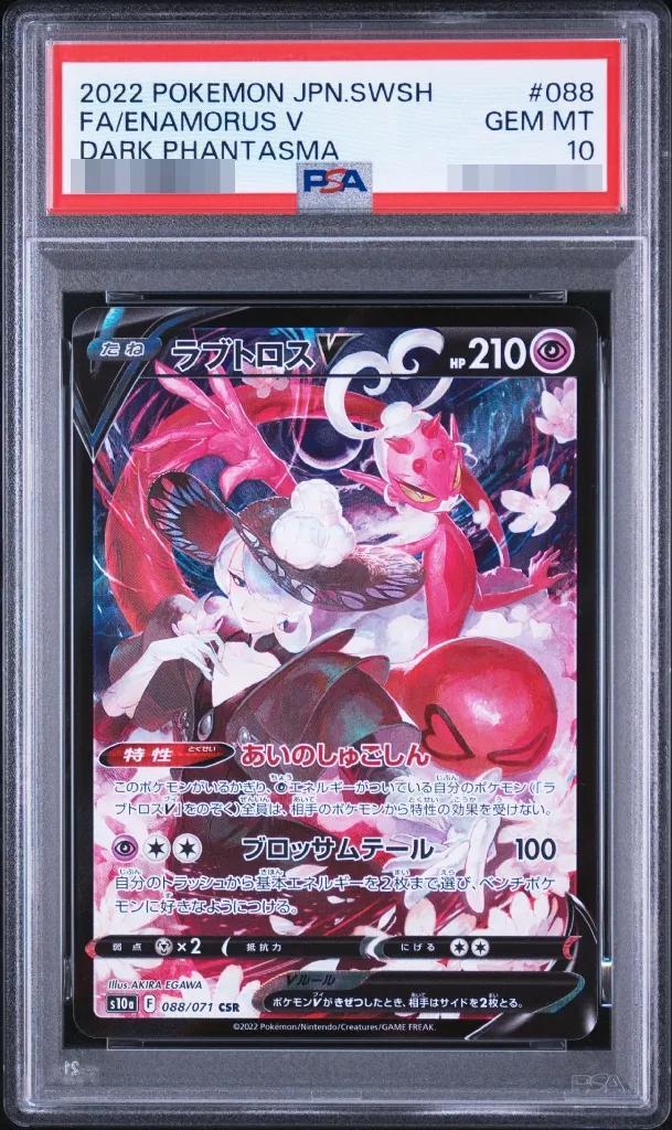 【PSA10鑑定済】ラブトロスV《CSR》{088/071}[その他]