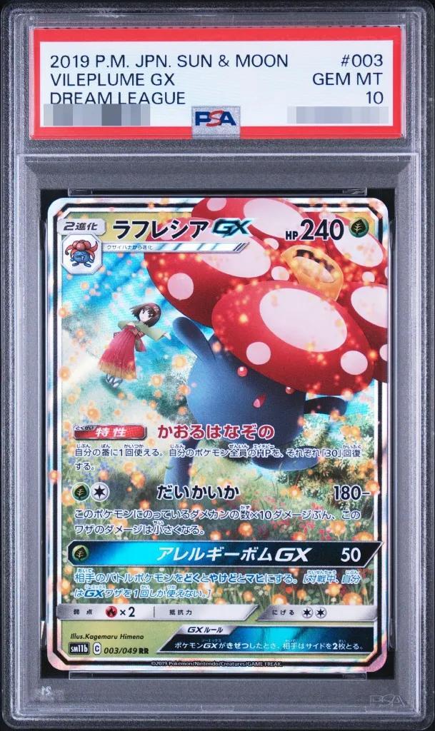 【PSA10鑑定済】ラフレシアGX《RR》{003/049}[その他]