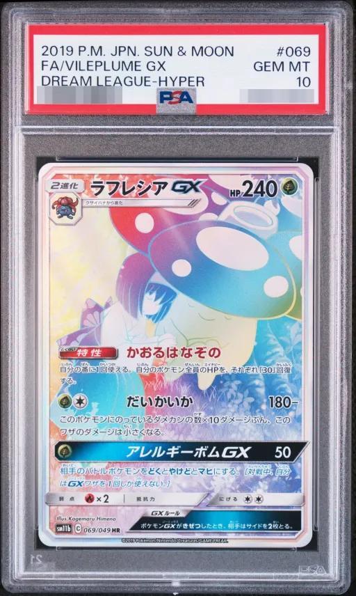 【PSA10鑑定済】ラフレシアGX(SA)《HR》{069/049}[その他]