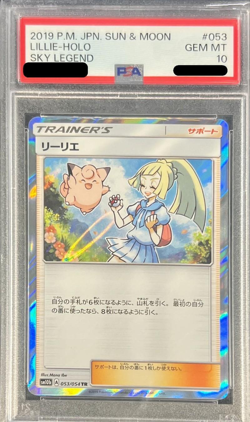 【PSA10鑑定済】リーリエ《TR》{053/054}[その他]