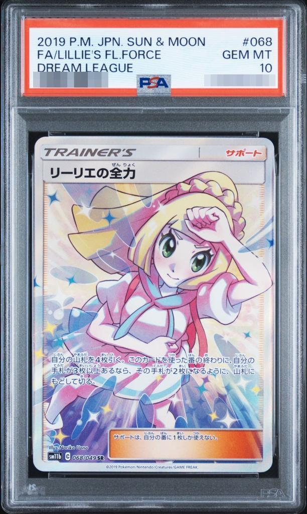 【PSA10鑑定済】リーリエの全力《SR》{068/049}[その他]