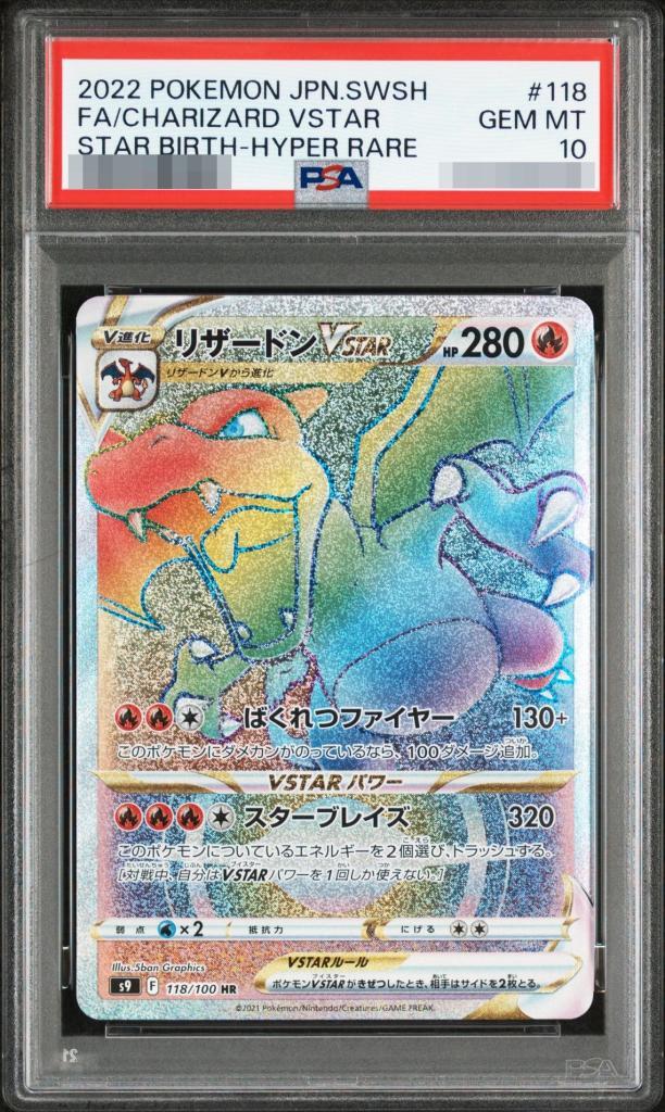 【PSA10鑑定済】リザードンVSTAR《HR》{118/100}[その他]