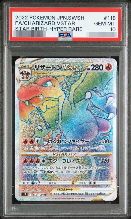 【PSA10鑑定済】リザードンVSTAR《HR》{118/100}[その他]