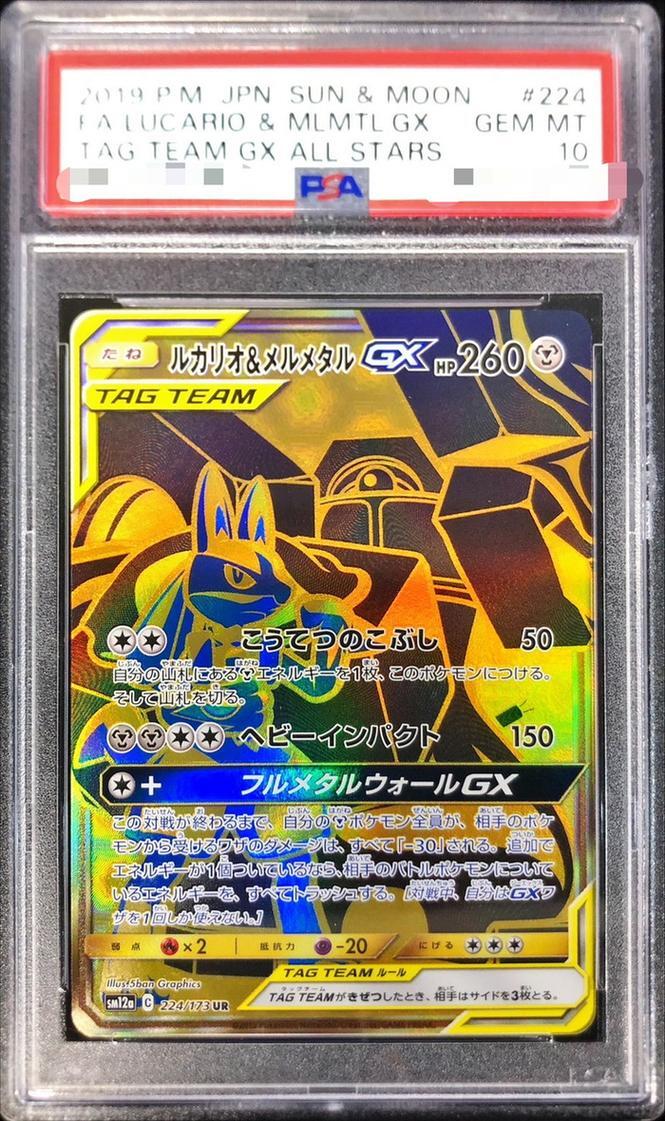 【PSA10鑑定済】ルカリオ＆メルメタルGX《UR》{224/173}[その他]