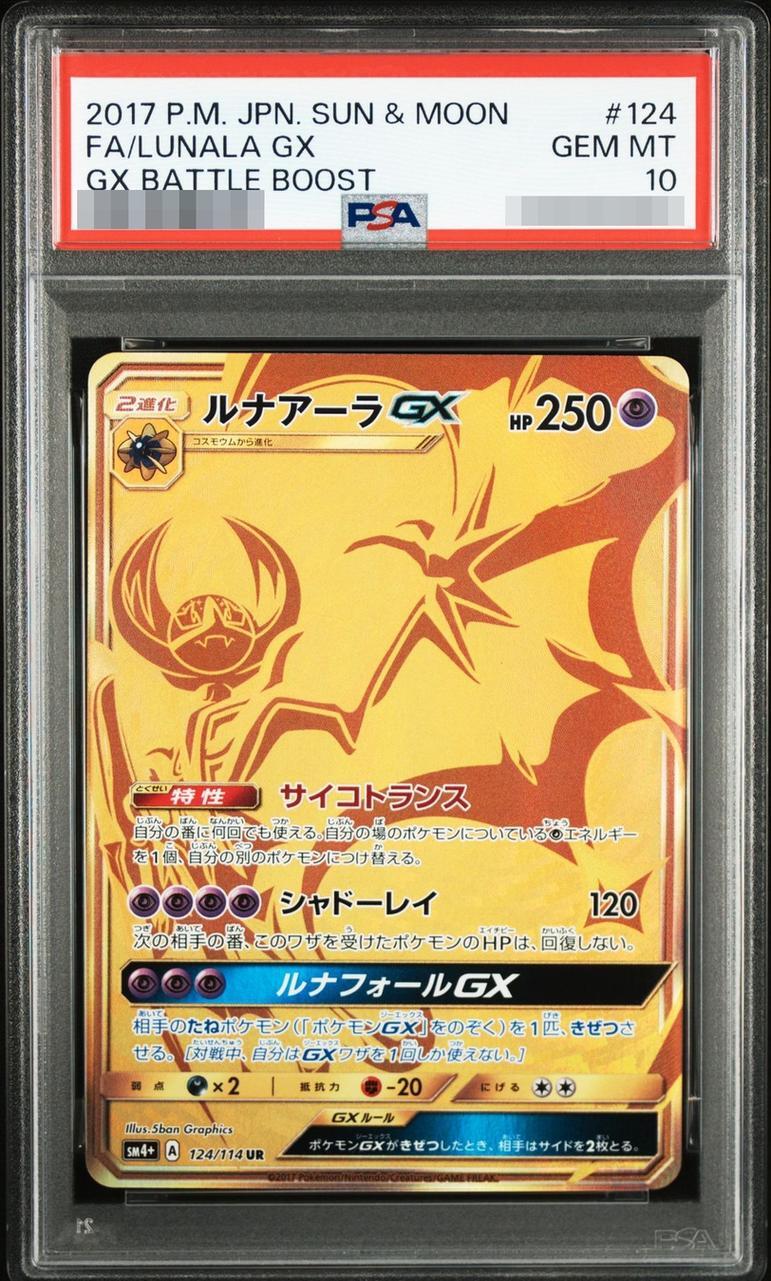 【PSA10鑑定済】ルナアーラGX《UR》{124/114}[その他]
