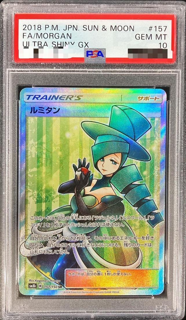 【PSA10鑑定済】ルミタン《SR》{157/150}[その他]