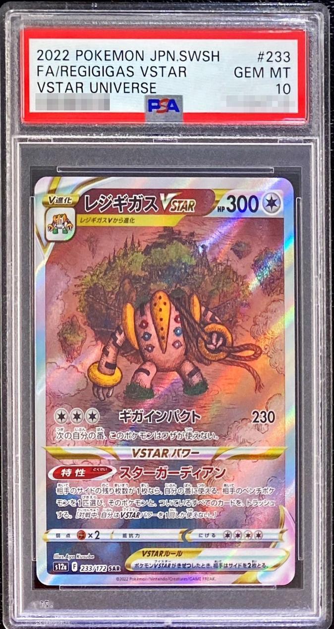 【PSA10鑑定済】レジギガスVSTAR《SAR》{233/172}[その他]