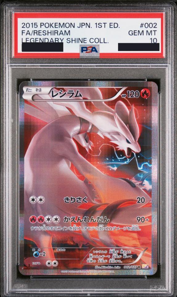 【PSA10鑑定済】レシラム《R》{002/027}[その他]