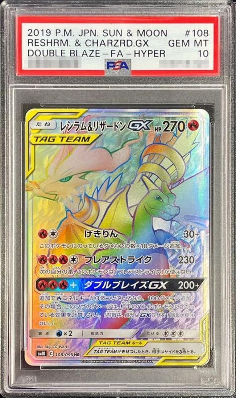 【PSA10鑑定済】レシラム＆リザードンGX《HR》{108/095}[その他]