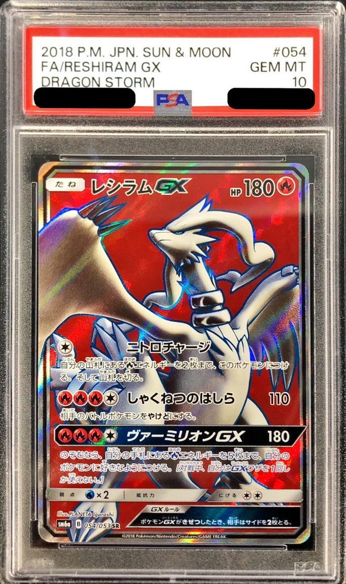 【PSA10鑑定済】レシラムGX《SR》{054/053}[その他]