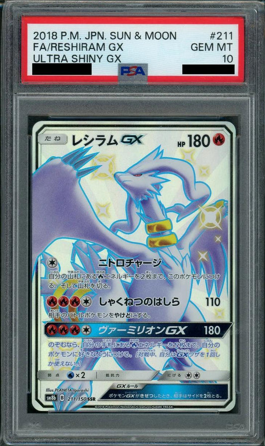 【PSA10鑑定済】レシラムGX《SSR》{211/150}[その他]
