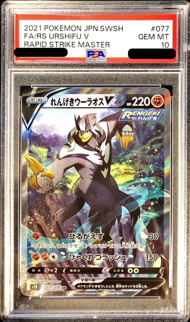 【PSA10鑑定済】れんげきウーラオスV(SA)《SR》{077/070}[その他]