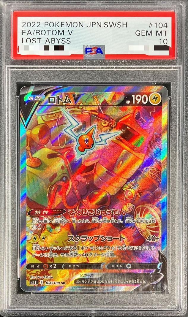 【PSA10鑑定済】ロトムV(SA)《SR》{104/100}[その他]