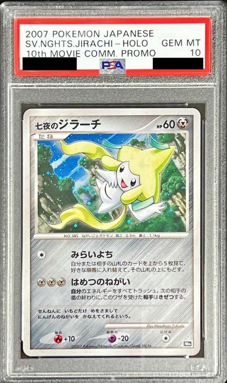 【PSA10鑑定済】七夜のジラーチ《-》{-}[その他]