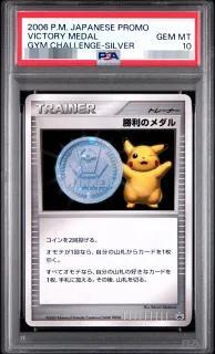 【PSA10鑑定済】勝利のメダル(銀2006/ピカチュウ)《P》{-}[その他]