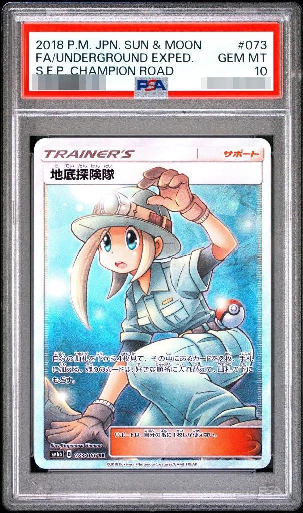 【PSA10鑑定済】地底探検隊《SR》{073/066}[その他]
