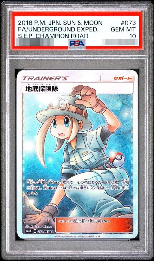 【PSA10鑑定済】地底探検隊《SR》{073/066}[その他]